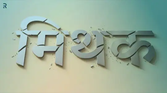 शीघ्रपतन के मिथक टूटते हुए: Premature ejaculation myths and facts